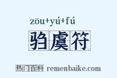 驺虞符是什么意思的图片